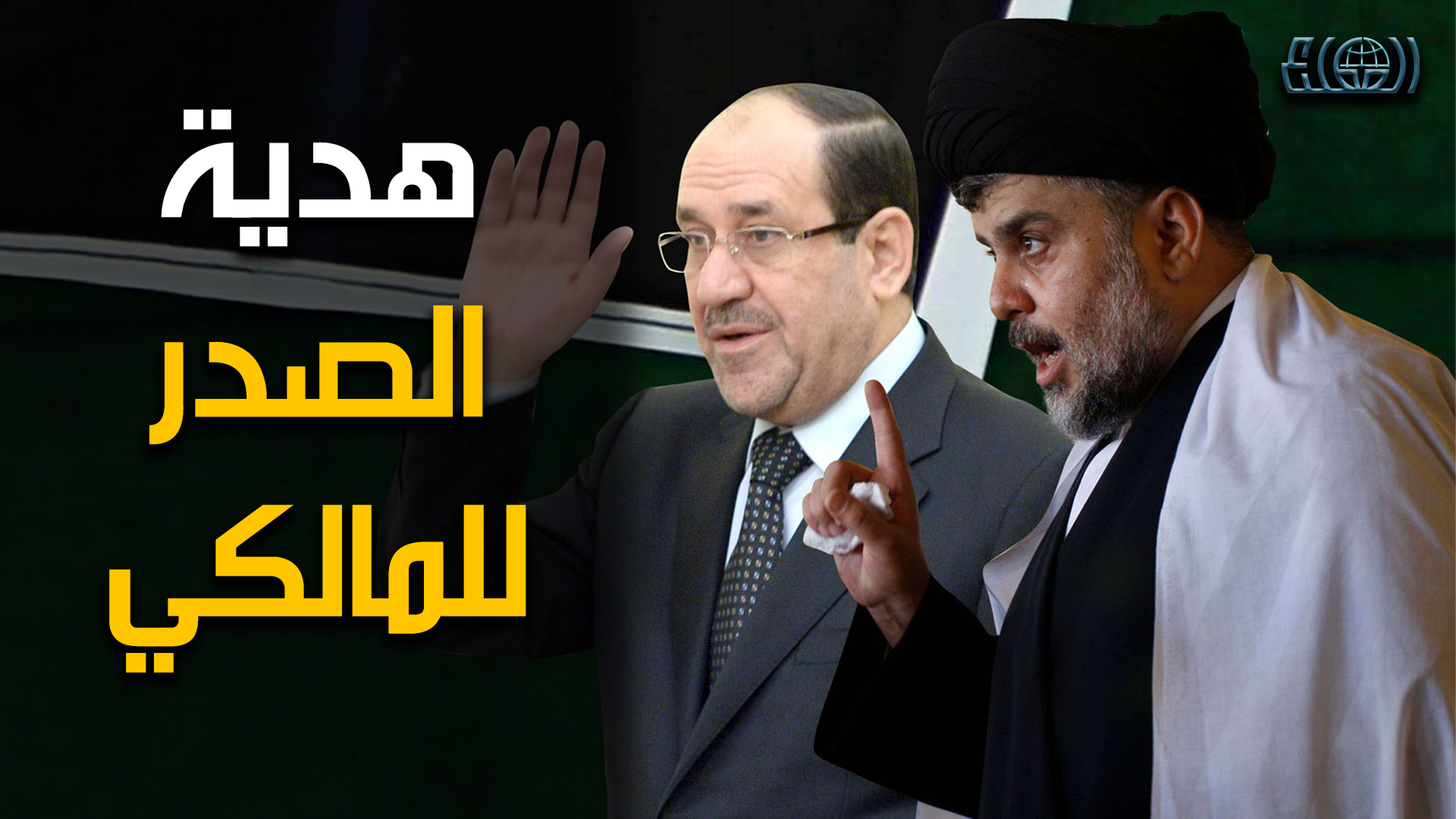 الصدر يقدم هدية ثمنية للمالكي